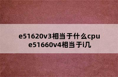 e51620v3相当于什么cpu e51660v4相当于i几